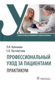 Профессиональный уход за пациентами. Практикум. Учебное пособие