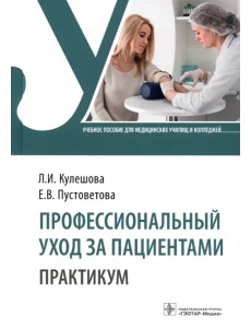 Профессиональный уход за пациентами. Практикум. Учебное пособие