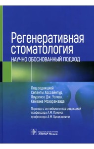 Регенеративная стоматология. Научно обоснованный подход