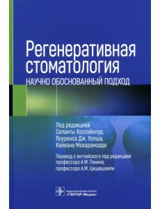 Регенеративная стоматология. Научно обоснованный подход