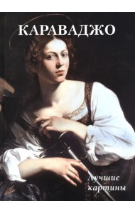 Караваджо. Лучшие картины