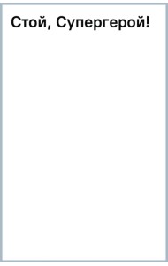 Стой, Супергерой!