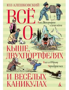 Всё о Кыше, Двухпортфелях и весёлых каникулах