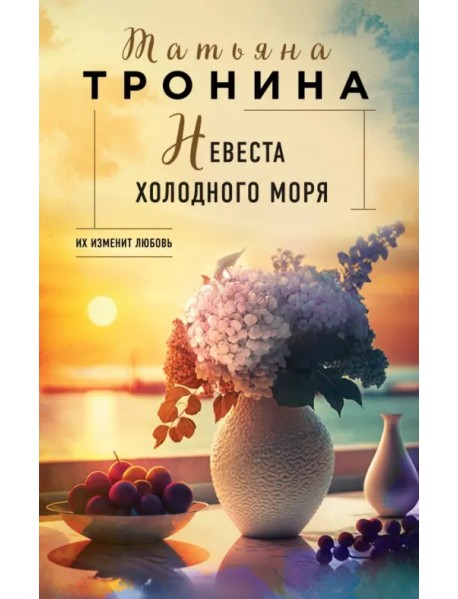 Невеста холодного моря