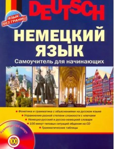 Немецкий язык. Самоучитель для начинающих + CDmp3