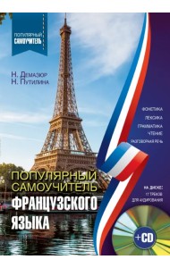 Популярный самоучитель французского языка + CD