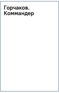Горчаков. Коммандер