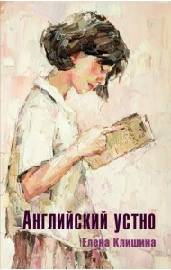 Английский устно