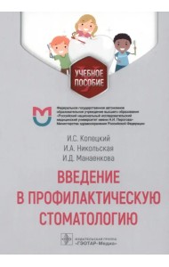 Введение в профилактическую стоматологию. Учебное пособие