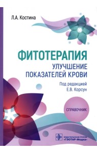 Фитотерапия. Улучшение показателей крови. Справочник