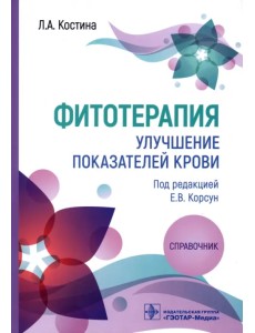 Фитотерапия. Улучшение показателей крови. Справочник Фитотерапия. Улучшение показателей крови. Справочник