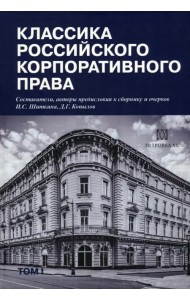 Классика российского корпоративного права