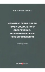 Межотраслевые связи права социального обеспечения