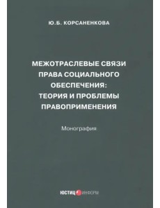 Межотраслевые связи права социального обеспечения