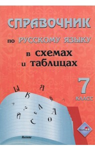 Русский язык. 7 класс. Справочник в схемах и таблицах