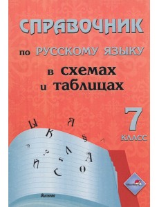 Русский язык. 7 класс. Справочник в схемах и таблицах Русский язык. 7 класс. Справочник в схемах и таблицах