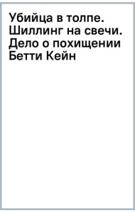 Убийца в толпе. Шиллинг на свечи. Дело о похищении Бетти Кейн
