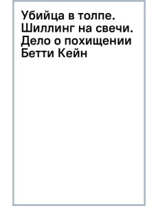 Убийца в толпе. Шиллинг на свечи. Дело о похищении Бетти Кейн