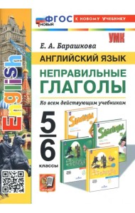 Английский язык. 5-6 классы. Неправильные глаголы