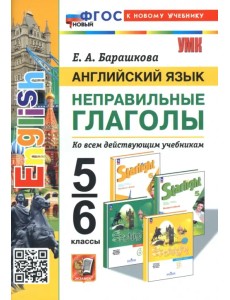 Английский язык. 5-6 классы. Неправильные глаголы