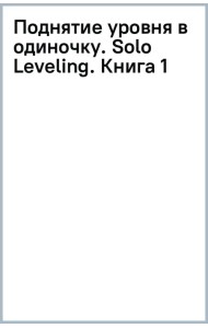 Поднятие уровня в одиночку. Solo Leveling. Книга 1. Исправленное издание