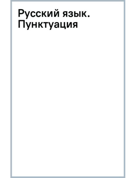 Русский язык. Пунктуация