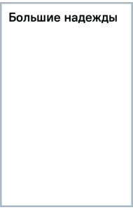 Большие надежды