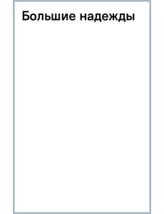 Большие надежды Большие надежды