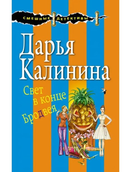 Свет в конце Бродвея