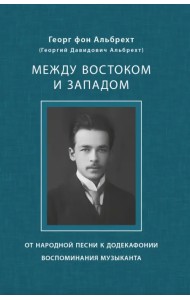 Между Востоком и Западом. От народной песни к додекафонии. Воспоминания музыканта