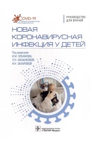 Новая коронавирусная инфекция у детей. Руководство
