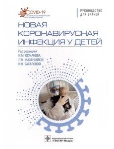 Новая коронавирусная инфекция у детей. Руководство