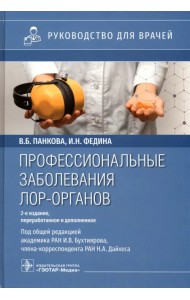 Профессиональные заболевания ЛОР-органов