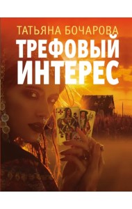 Трефовый интерес