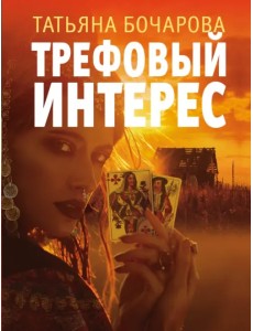 Трефовый интерес