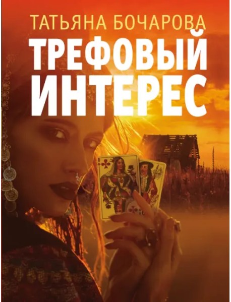 Трефовый интерес