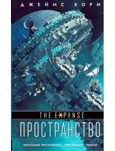 Восстание Персеполиса. Гнев Тиамат. Оберон Восстание Персеполиса. Гнев Тиамат. Оберон