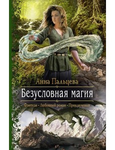 Безусловная магия Безусловная магия