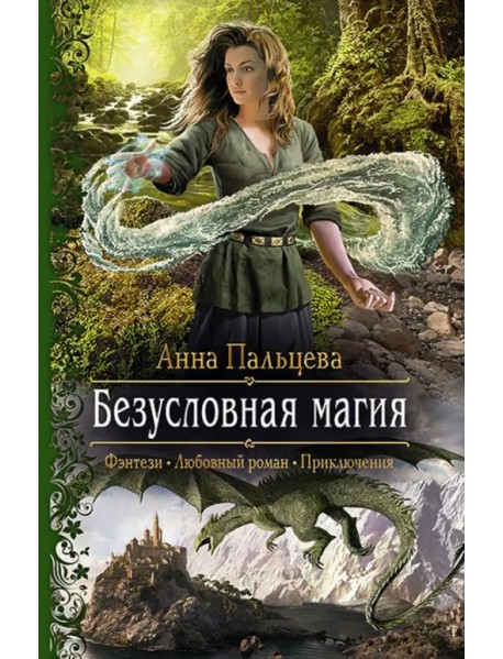 Безусловная магия