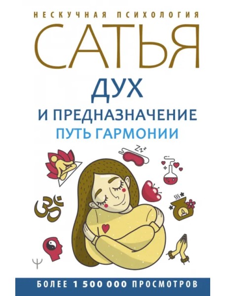 Дух и предназначение. Путь гармонии