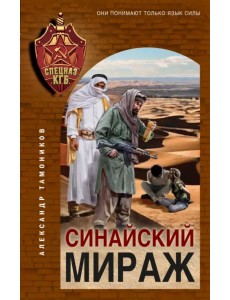 Синайский мираж Синайский мираж