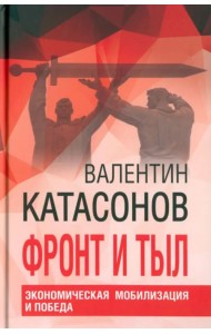Фронт и тыл. Экономическая мобилизация и Победа. Финансовые хроники профессора Катасонова. Выпуск 24