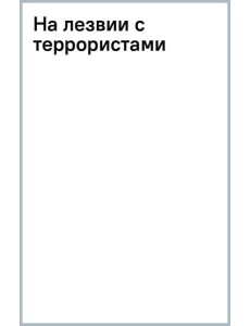 На лезвии с террористами На лезвии с террористами