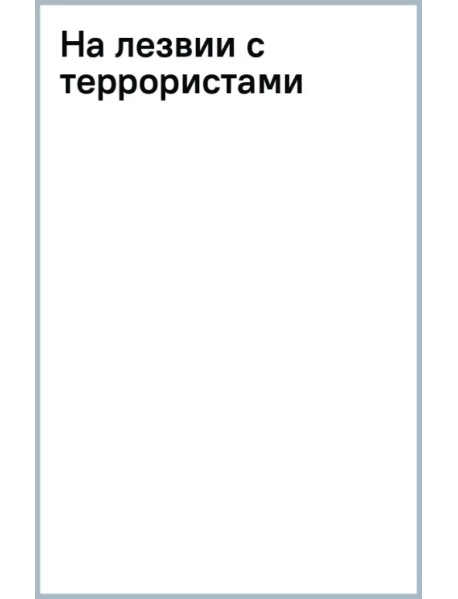 На лезвии с террористами