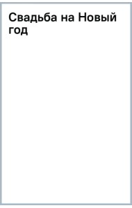 Свадьба на Новый год
