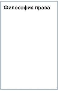 Философия права