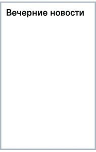 Вечерние новости