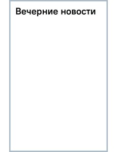Вечерние новости Вечерние новости