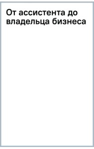 От ассистента до владельца бизнеса