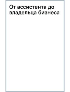 От ассистента до владельца бизнеса